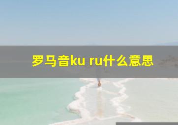 罗马音ku ru什么意思